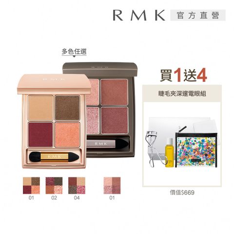 RMK 迷夢暖采眼盒+睫毛夾深邃電眼組(多色任選)