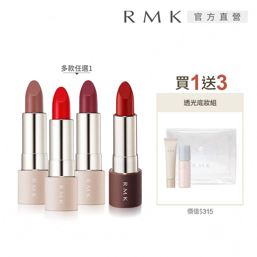 RMK 瑩柔潤透口紅洗練光澤組(多色任選)