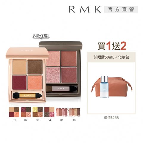 RMK 迷夢暖采/朦朧引力眼影絕版限量組(多款任選)