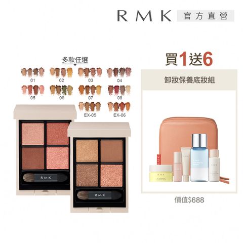 RMK 立體調色眼盤買1送6深邃組 (多色任選)