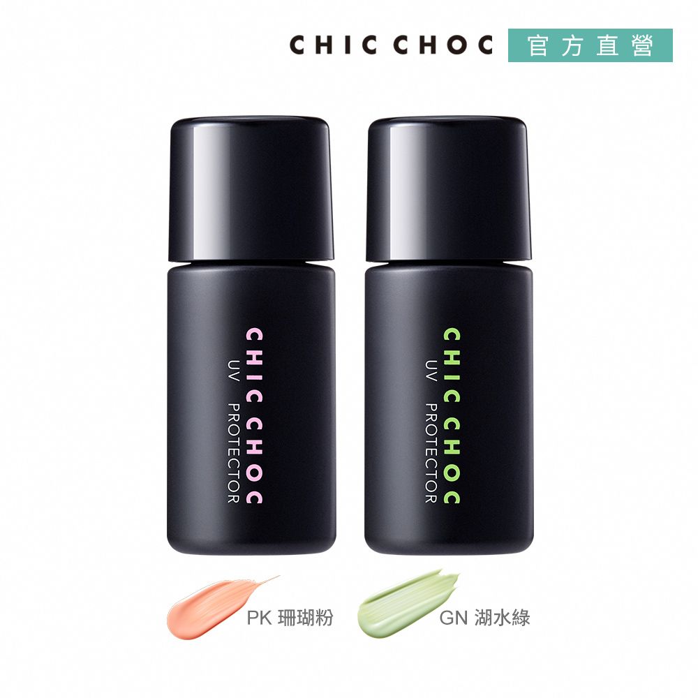 CHIC CHOC 柔焦UV校色乳 27mL(兩款任選)