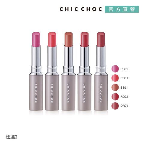 CHIC CHOC 緋紅撩心唇膏2件組