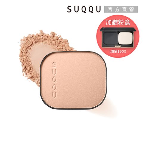 【SUQQU】晶采光艷粉餅(蕊)10g