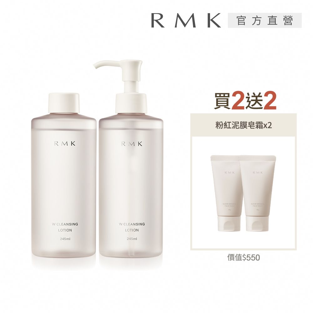 RMK 雙效潔膚露買2送2瞬淨洗卸組