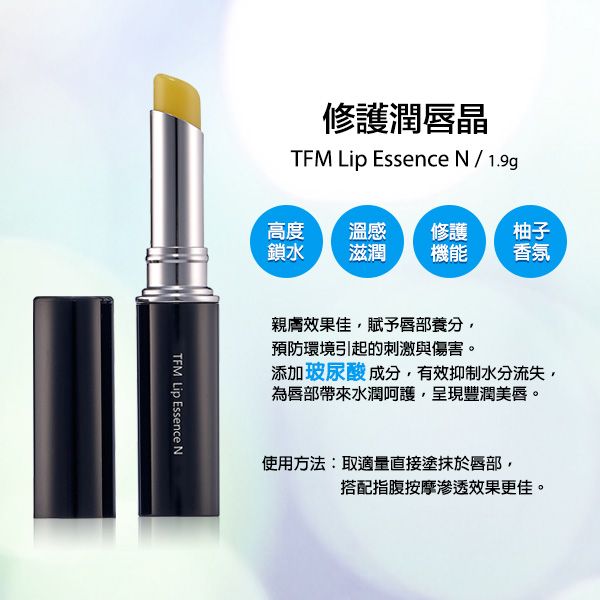 TFM Lip Essence N修護潤唇晶TFM Lip Essence N/ 1.9g高度 溫感 修護鎖水 滋潤 機能柚子香氛親膚效果佳賦予唇部養分預防環境引起的刺激與傷害。添加玻尿酸成分,有效抑制水分流失,為唇部帶來水潤,呈現豐潤美唇。使用方法:取適量直接塗抹於唇部,搭配指腹按摩滲透效果更佳。