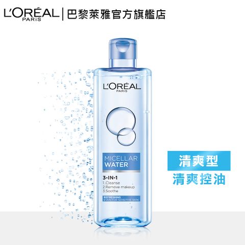 LOREAL Paris 巴黎萊雅 三合一卸妝潔顏水(清爽型) 400ml