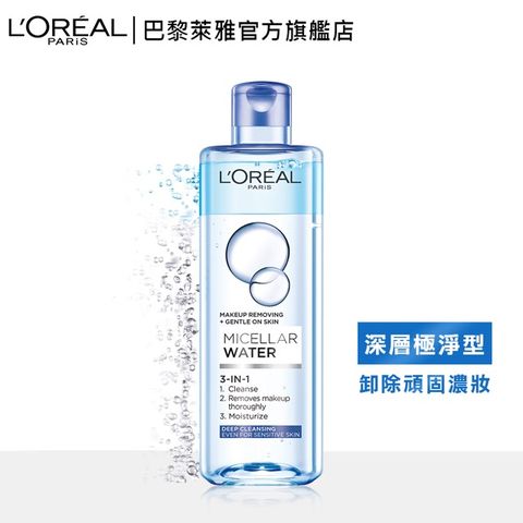 LOREAL Paris 巴黎萊雅 三合一卸妝潔顏水(深層極淨型) 400ml