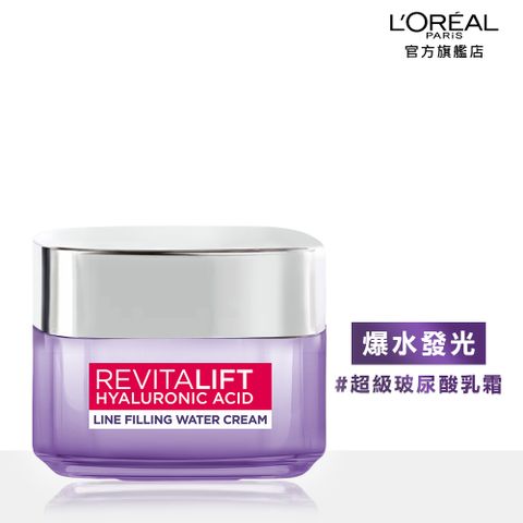 LOREAL Paris 巴黎萊雅 玻尿酸瞬效保濕水光乳_50ml