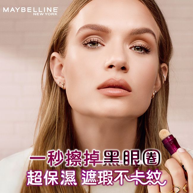 MAYBELLINENEW YORK-秒擦掉黑眼圈超保濕 遮瑕不卡