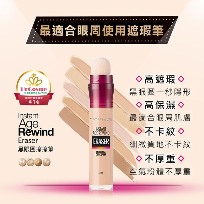 最適合眼周使用遮瑕筆2017 網友美第1名InstantAge RewindEraser黑眼圈擦擦筆INSTANTAGE REWINDERASERUSECONCEALER高遮瑕黑眼圈一秒隱形◇高保濕最適合眼周肌膚◇不卡紋細緻質地不卡紋◇不厚重◇空氣粉體不厚重