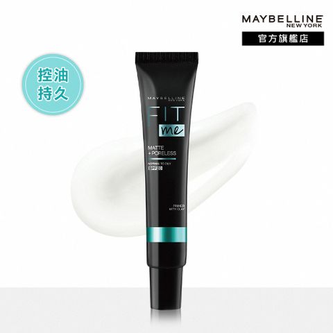 Maybelline 媚比琳 FIT ME 反孔特霧妝前乳30ml SPF20 (超強妝前吸油面紙)