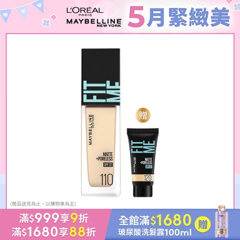 Maybelline 媚比琳 《全新PRO升級上市》FIT ME反孔特霧粉底液(SPF22) 30ml 共10色可選