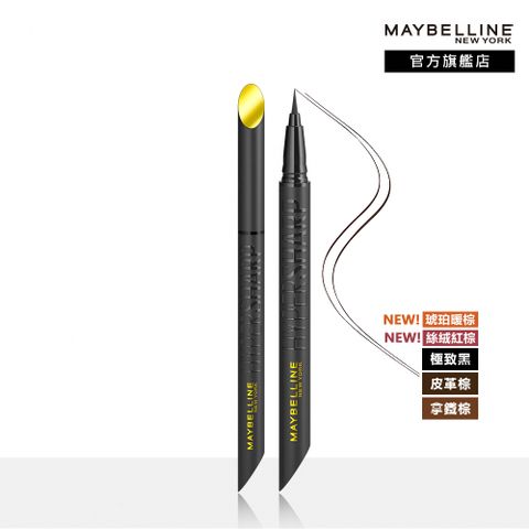 Maybelline 媚比琳 36H極限持久激細抗暈眼線液0.4g (極致黑/皮革棕/拿鐵棕/琥珀暖棕/絲絨紅棕) 1筆滑順超流暢