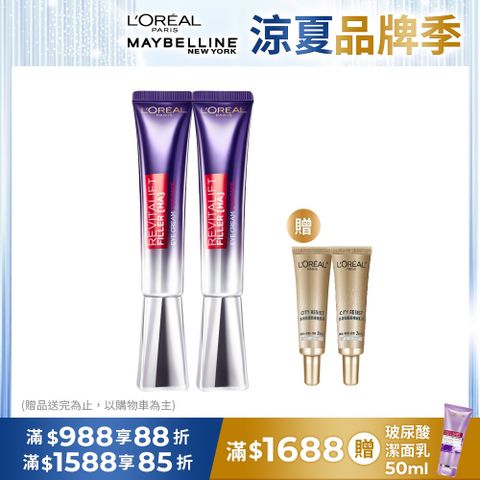 【LOREAL Paris 巴黎萊雅】全新升級紫熨斗PRO 玻尿酸眼霜級撫紋精華霜_30mlX2