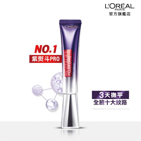 LOREAL Paris 巴黎萊雅 全新升級紫熨斗PRO 玻尿酸眼霜級撫紋精華霜30ml (3天撫平8大紋路 3重抗老更有感)