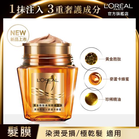 LOREAL Paris 巴黎萊雅 黃金胜肽高效修護髮膜250ml (好沖洗 不黏膩)