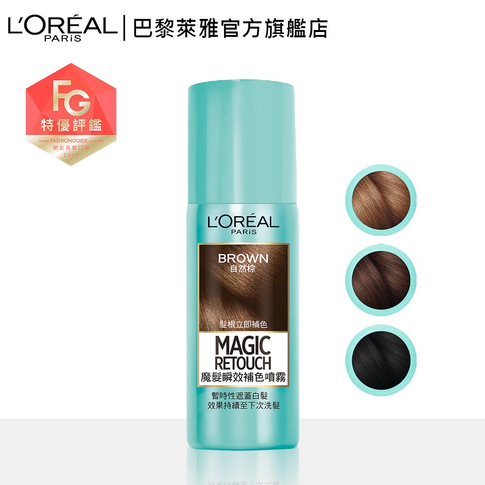 LOREAL Paris 巴黎萊雅 魔髮 瞬效補色噴霧75ml 任選(深色棕/自然棕)