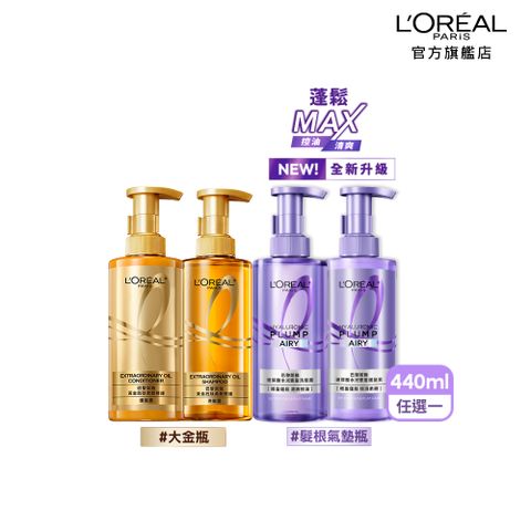 【LOREAL Paris 巴黎萊雅】黃金胜肽柔韌修護護髮素/洗髮露_440ml  #大金瓶