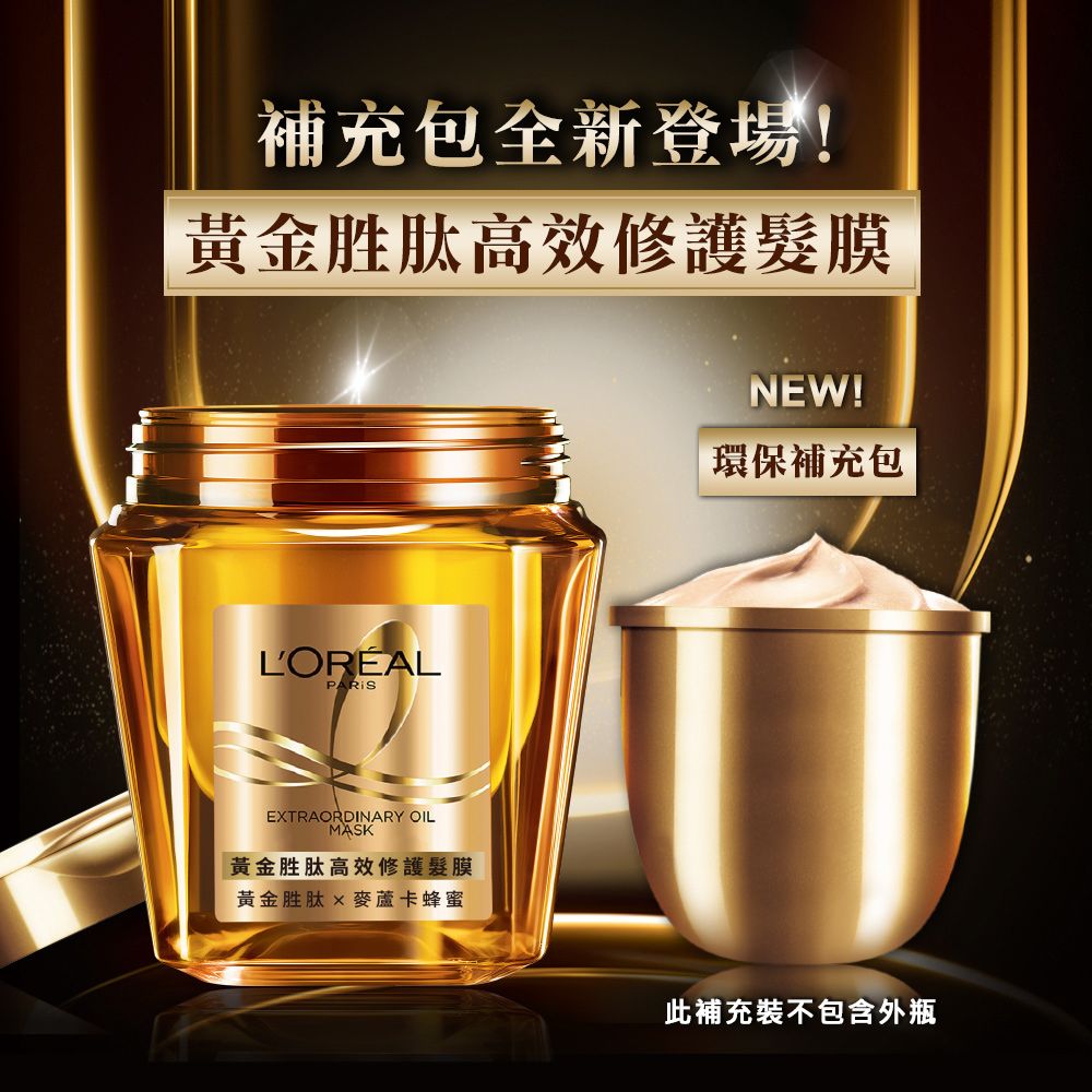 LOREAL Paris 巴黎萊雅 黃金胜肽高效修護髮膜 補充裝_250ml