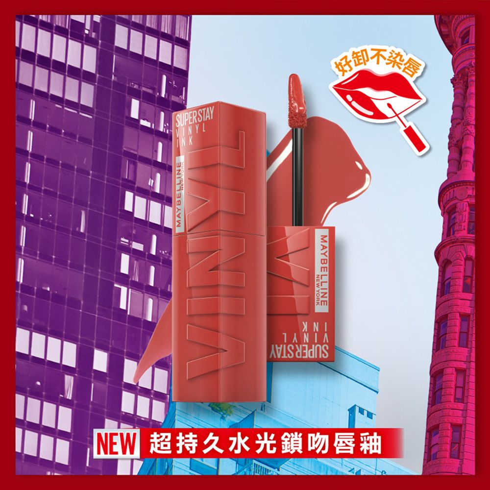 SUPER STAYNYL好卸不MAYBELLINEINKVINYLSUPER STAYANIA 超持久水光鎖吻唇釉