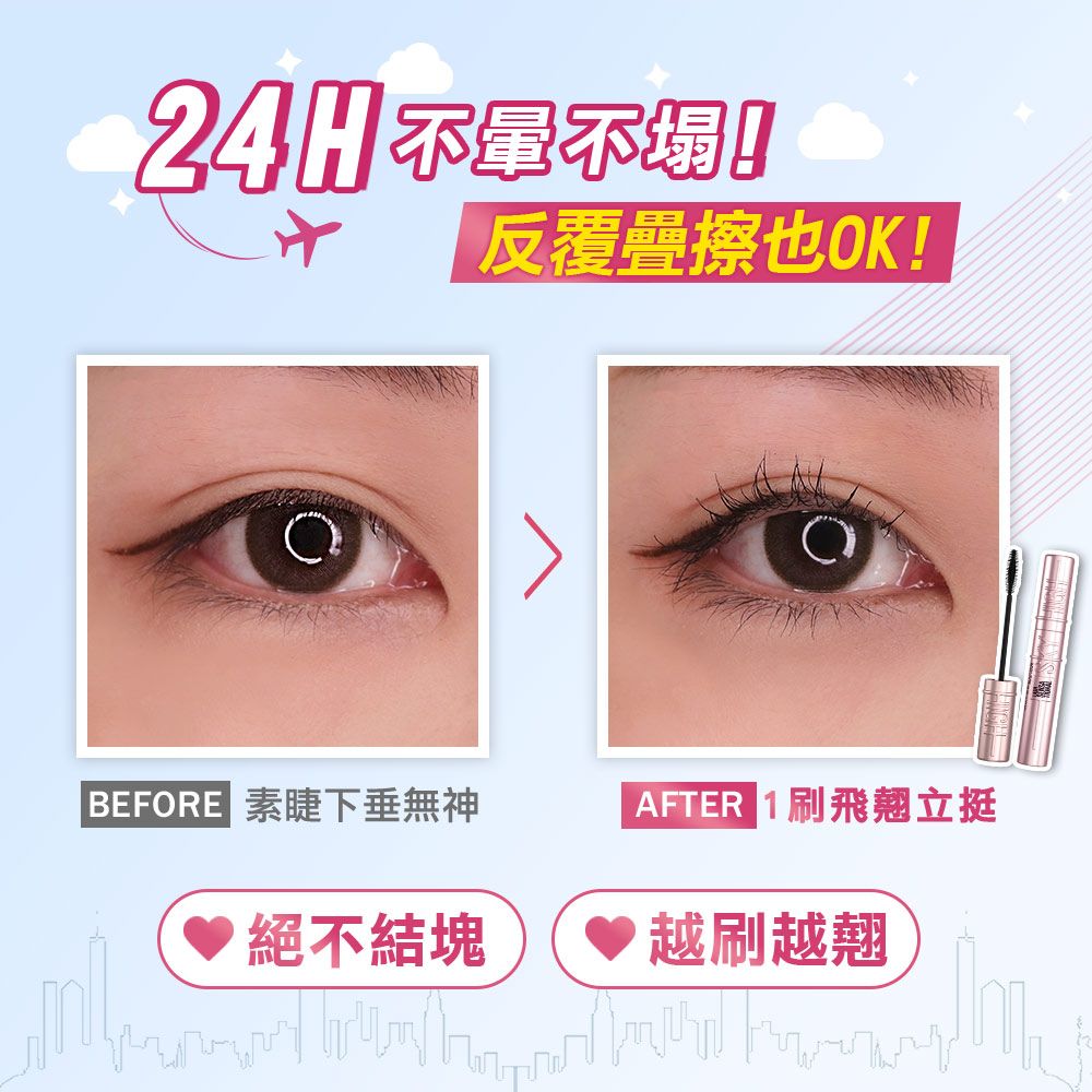 24H 反覆疊擦也OK!BEFORE 素睫下垂無神AFTER 1刷飛翹立挺絕不結塊越刷越翹