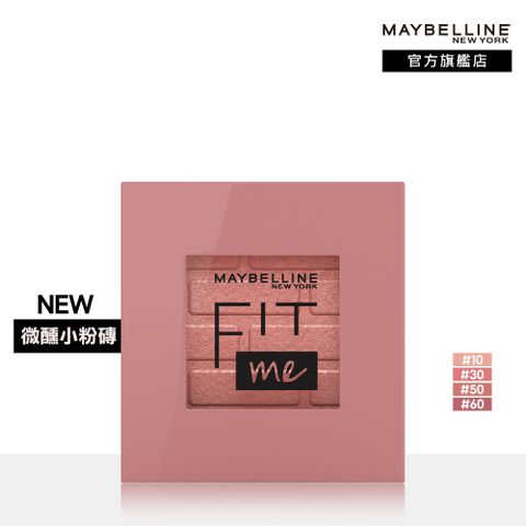 Maybelline 媚比琳 FIT ME 漂染持色腮紅 多款任選 (10蜜桃裸香檳/30玫瑰氣泡酒/50無花果奶酒/60肉桂熱紅酒)