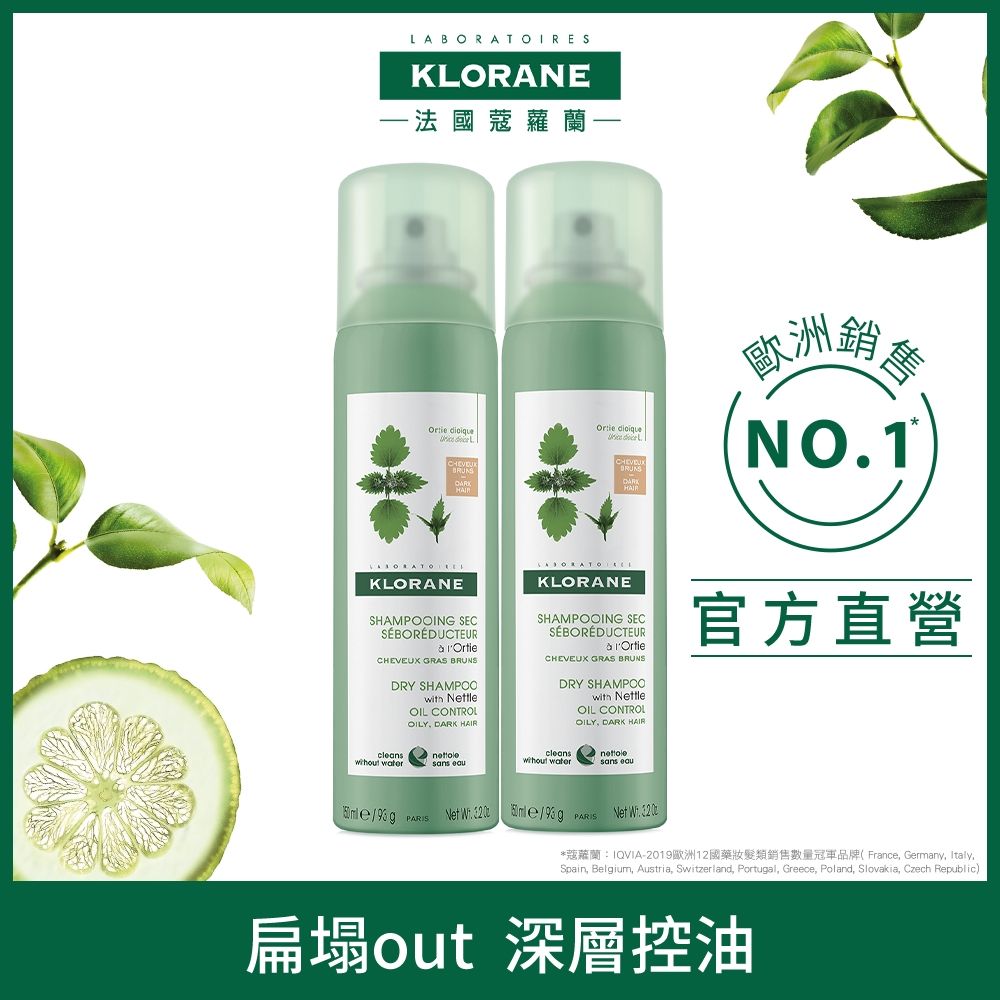 KLORANE 蔻蘿蘭 (2入)【官方直營】 控油乾洗髮噴霧150ml