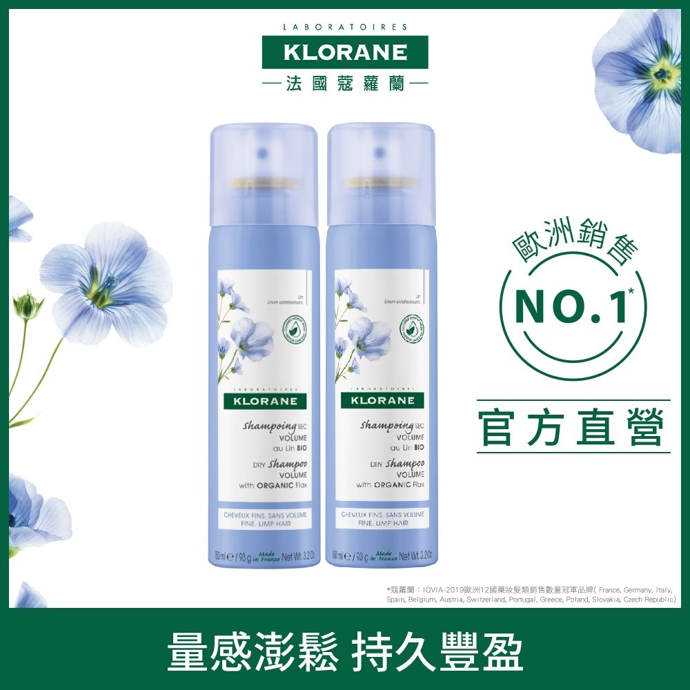 KLORANE 蔻蘿蘭 【官方直營】豐盈量感乾洗髮150ml_2入組