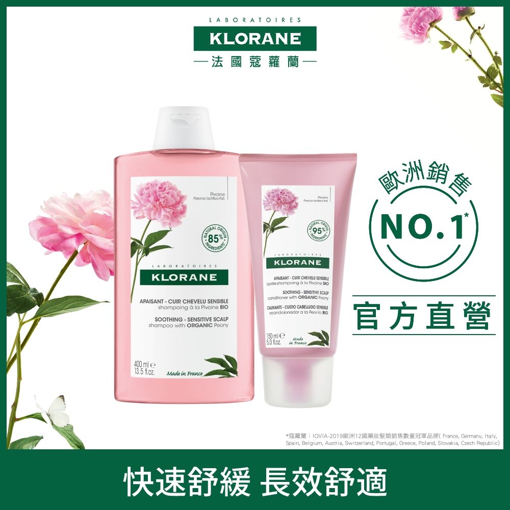 KLORANE 蔻蘿蘭 官方直營舒敏洗護組(洗髮精400ml+護髮素200ml)