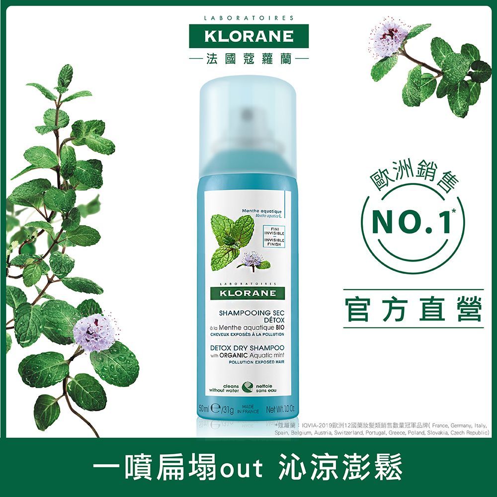 KLORANE 蔻蘿蘭 涼感淨化乾洗髮50ml