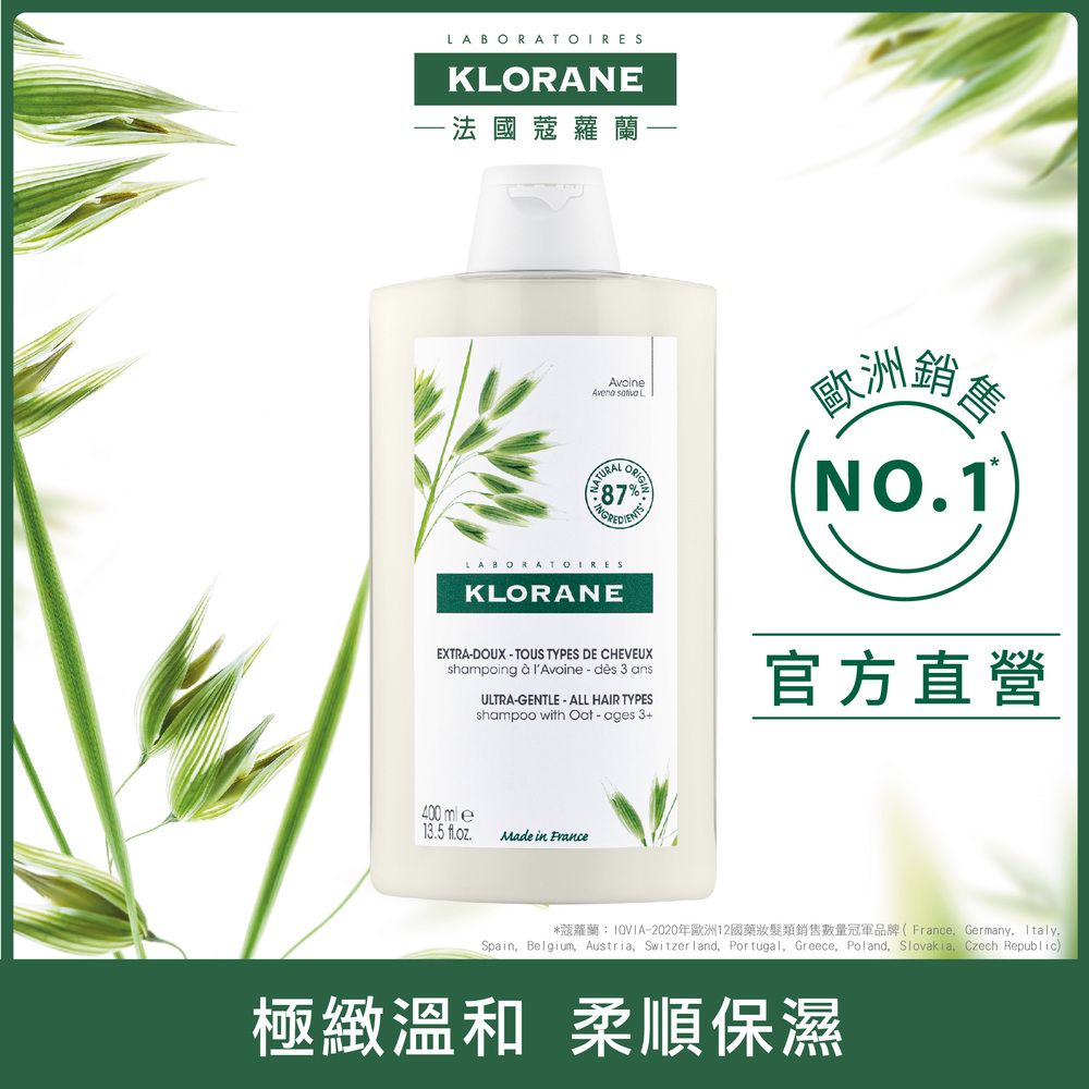 KLORANE 蔻蘿蘭 官方直營 燕麥全效溫和洗髮精400ml