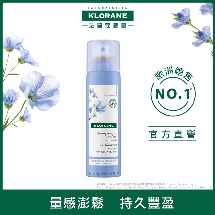 KLORANE 蔻蘿蘭 官方直營 豐盈量感乾洗髮150ml