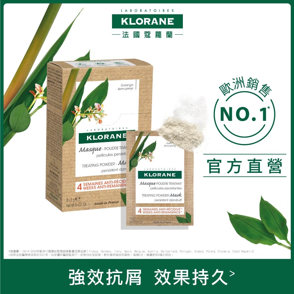 KLORANE 蔻蘿蘭 官方直營 植萃強效抗屑粉3g 8入