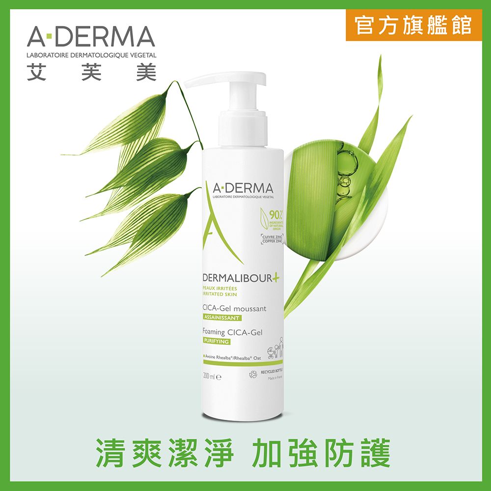 A-DERMA 艾芙美 新葉全效保護潔膚凝膠200ml