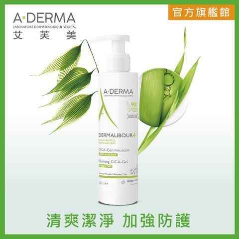 A-DERMA 艾芙美 新葉全效保護潔膚凝膠200ml