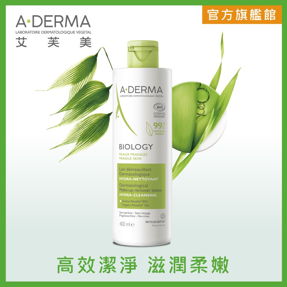 A-DERMA 艾芙美 新葉三效卸妝乳400ml