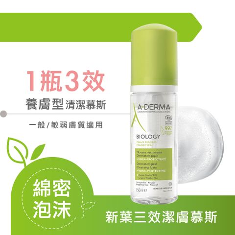 A-DERMA 艾芙美 新葉三效潔膚慕斯150ml