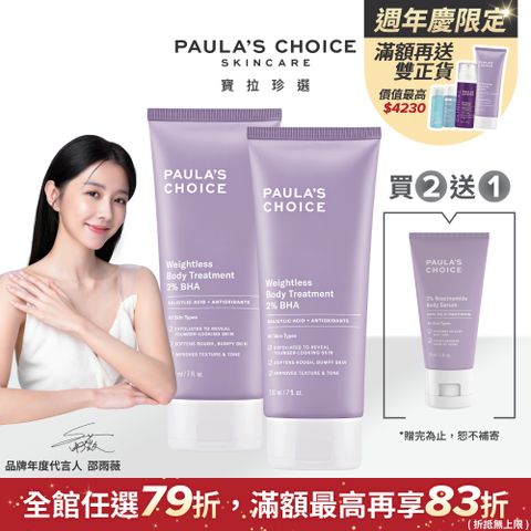 Paula's Choice 寶拉珍選 2%水楊酸身體乳210ml*2入