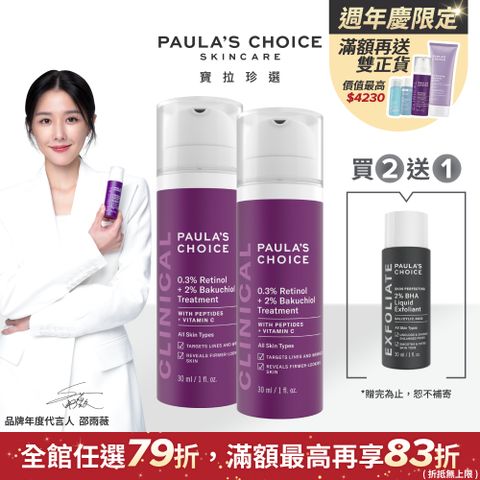 Paula's Choice 寶拉珍選 0.3%A醇+2%補骨脂酚精華乳30ml*2入