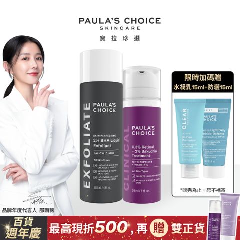 Paula's Choice 寶拉珍選 2%水楊酸精華液118ml+0.3% A醇+2%補骨脂酚精華乳30ml