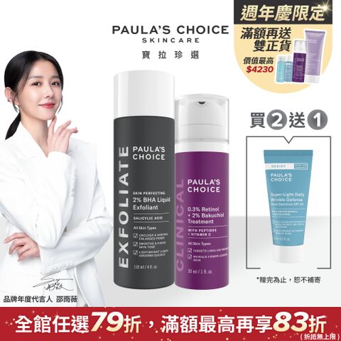 Paula's Choice 寶拉珍選 2%水楊酸精華液118ml+0.3% A醇+2%補骨脂酚精華乳30ml