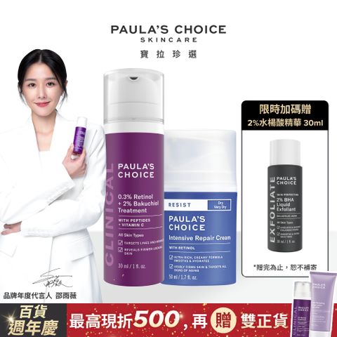 Paula's Choice 寶拉珍選 0.3% A醇+2%補骨脂酚精華乳30ml+抗老化極緻修護霜50ml