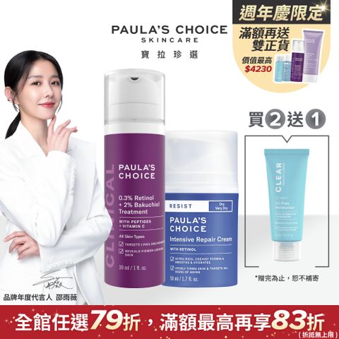 Paula's Choice 寶拉珍選 0.3% A醇+2%補骨脂酚精華乳30ml+抗老化極緻修護霜50ml