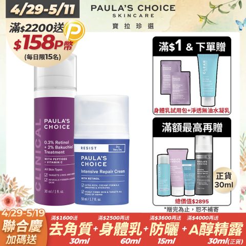 Paula's Choice 寶拉珍選 0.3% A醇+2%補骨脂酚精華乳30ml+抗老化極緻修護霜50ml