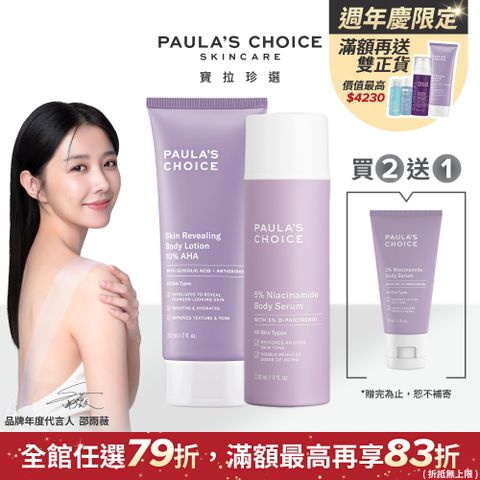 Paula's Choice 寶拉珍選 10%果酸身體乳 210ml +5%B3 勻亮身體精華乳118ml