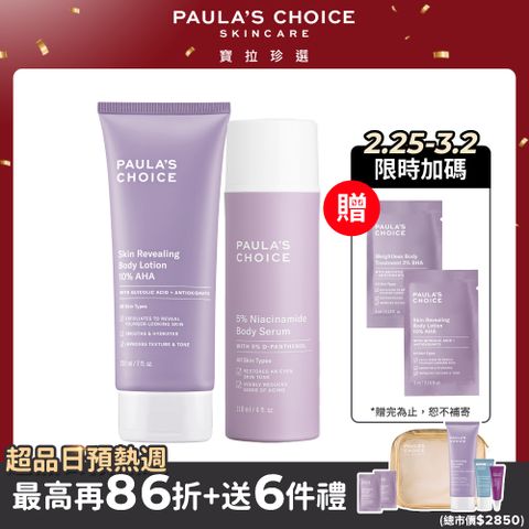 Paula's Choice 寶拉珍選 10%果酸身體乳 210ml +5%B3 勻亮身體精華乳118ml