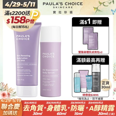 Paula's Choice 寶拉珍選 10%果酸身體乳 210ml +5%B3 勻亮身體精華乳118ml