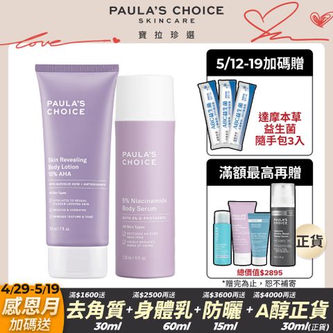 Paula's Choice 寶拉珍選 10%果酸身體乳 210ml +5%B3 勻亮身體精華乳118ml