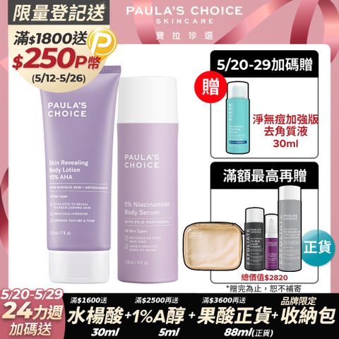 Paula's Choice 寶拉珍選 10%果酸身體乳 210ml +5%B3 勻亮身體精華乳118ml
