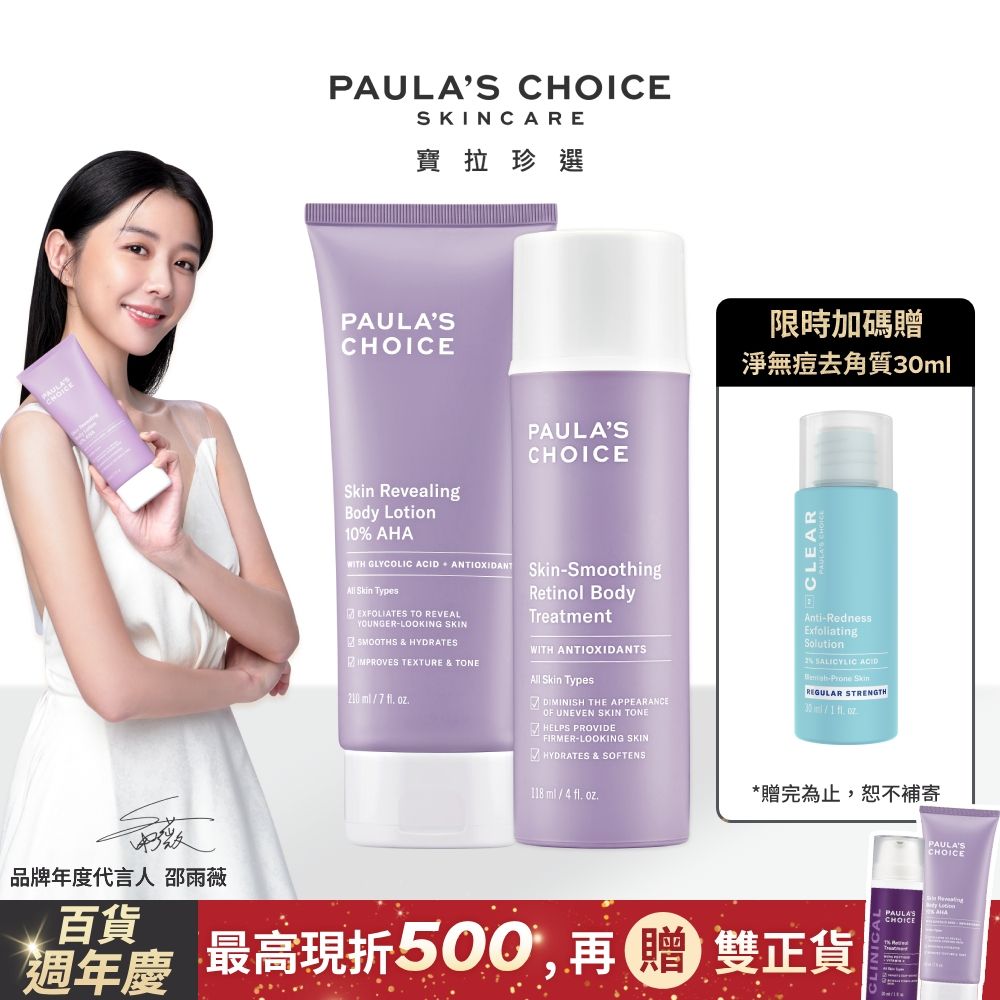 Paula's Choice 寶拉珍選 10%果酸身體乳 210ml +抗老化緊緻A醇身體乳118ml